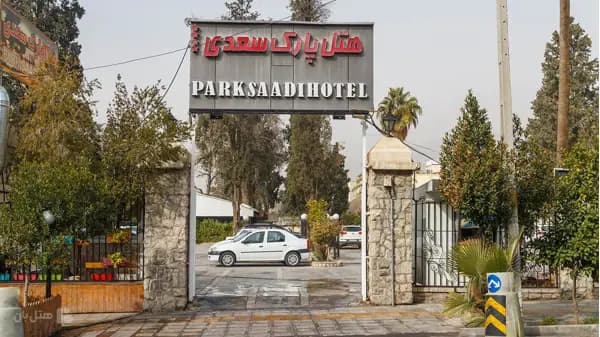 نمای بیرونی هتل پارک سعدی شیراز