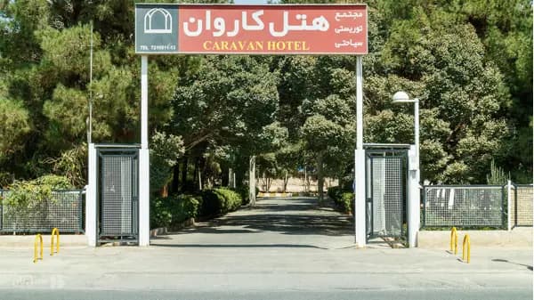 نمای بیرونی هتل کاروان یزد