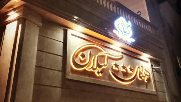 لابی هتل گیلان چابهار