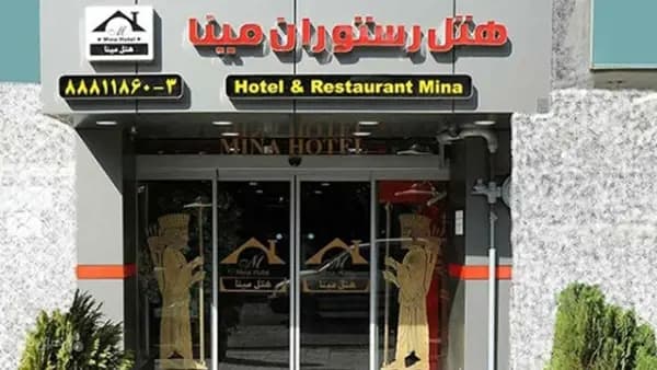 نمای دیگر از هتل مینا تهران