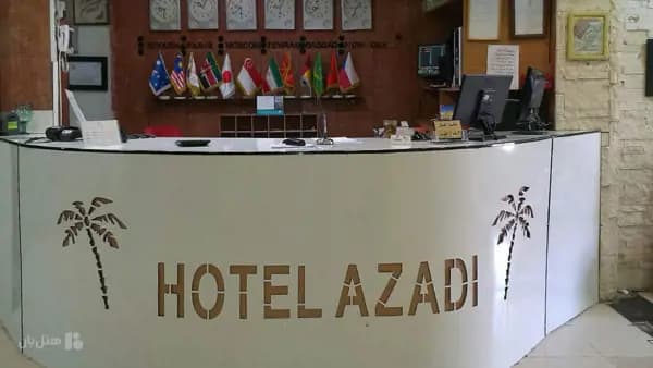 پذیرش در هتل آزادی آبادان