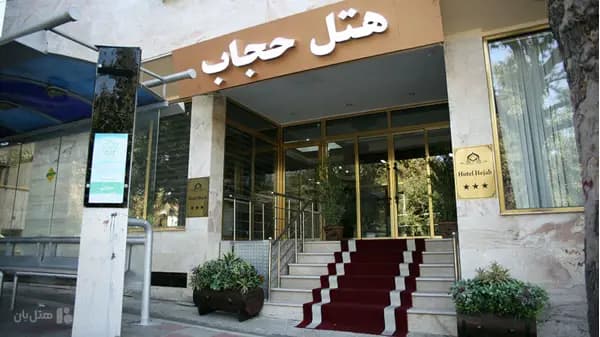 نمای بیرونی هتل حجاب تهران