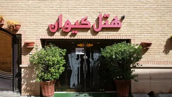 نمای بیرونی هتل کیوان شیراز