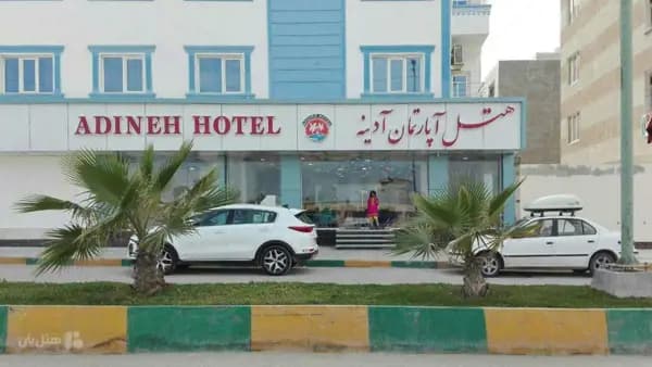 نمای بیرونی هتل آپارتمان آدینه قشم