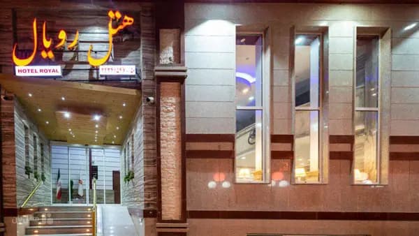 نمای بیرونی هتل رویال شاهرود