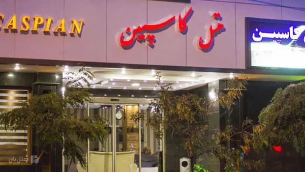نمای بیرونی هتل کاسپین تبریز