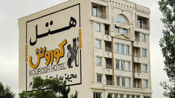 نمای بیرونی هتل کوروش سرعین