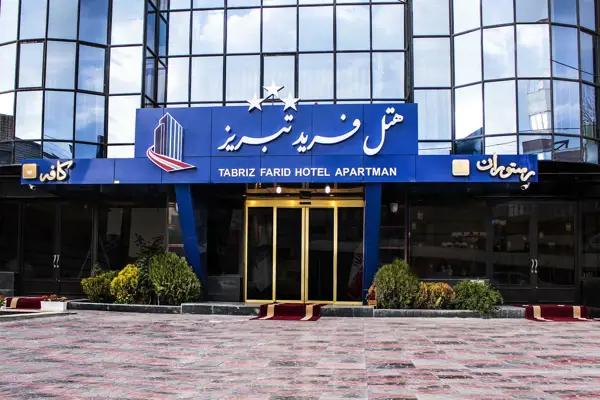 نمای بیرونی هتل فرید تبریز