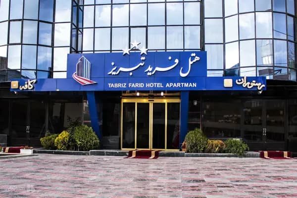 نمای بیرونی هتل فرید تبریز
