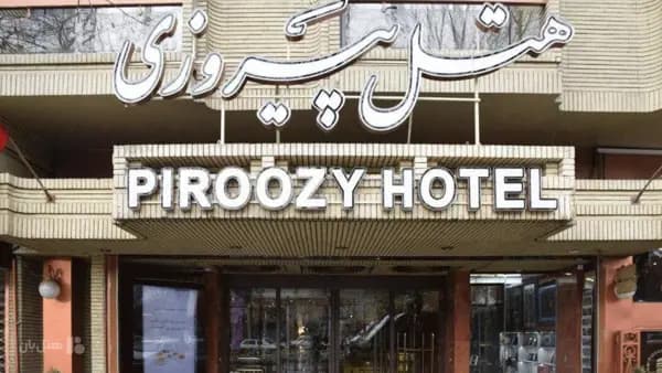 نمای بیرونی هتل پیروزی اصفهان