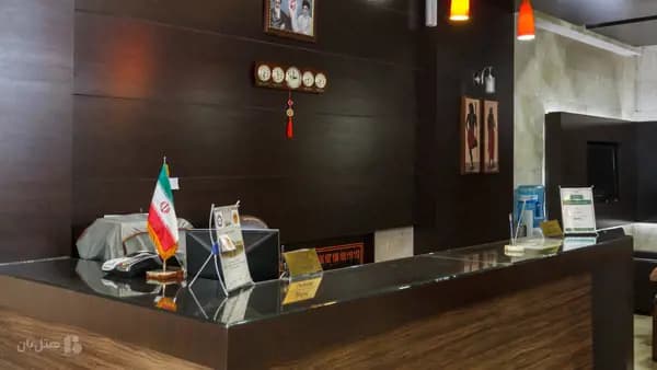 پذیرش هتل آپارتمان ایران اصفهان