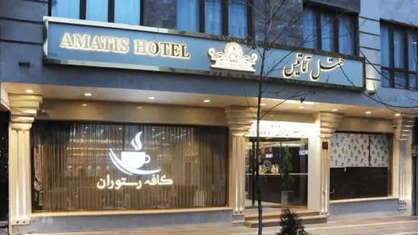 نمای بیرونی هتل آماتیس تهران