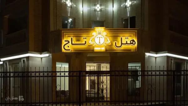 نمای دیگر از هتل تاج جلفا