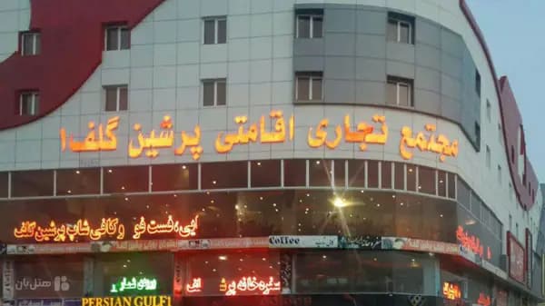 نمای بیرونی هتل پرشین گلف قشم
