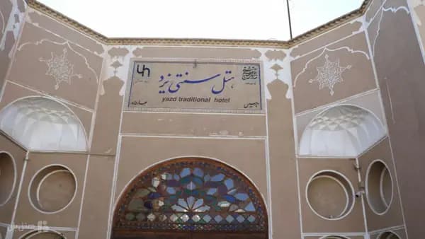 نمای بیرونی در هتل سنتی یزد