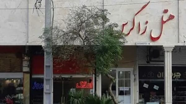 ساختمان هتل زاگرس اهواز