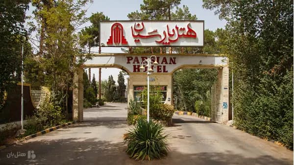 نمای بیرونی هتل پارسیان یزد