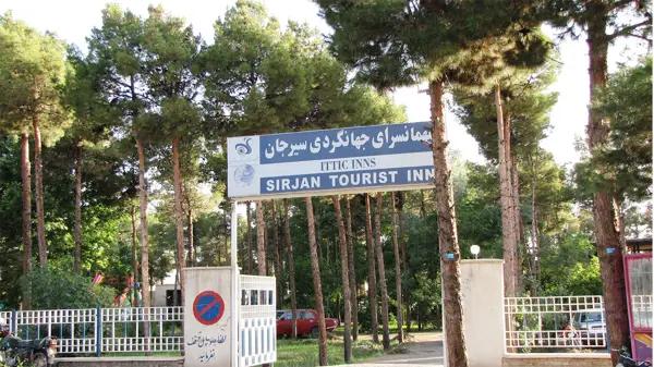 نمای بیرونی هتل جهانگردی سیرجان