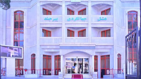 نمای بیرونی هتل جهانگردی بیرجند
