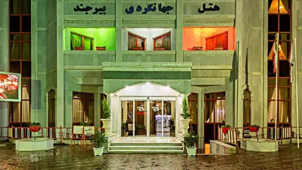 نمای دیگر از بیرون هتل جهانگردی بیرجند