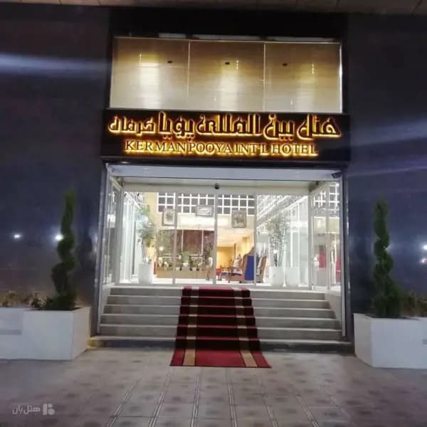 نمای بیرونی هتل پویا کرمان