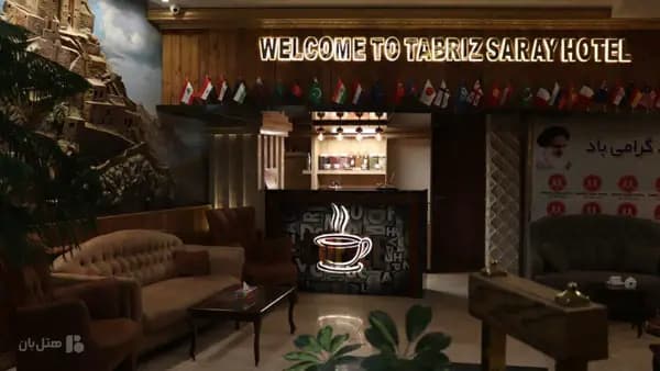 کافی شاپ در هتل سارای تبریز