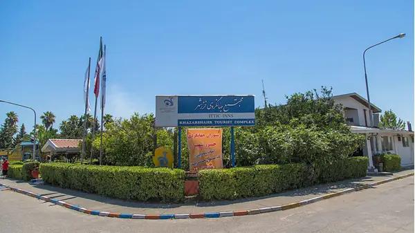 نمای بیرونی مجتمع جهانگردی خزرشهر بابلسر