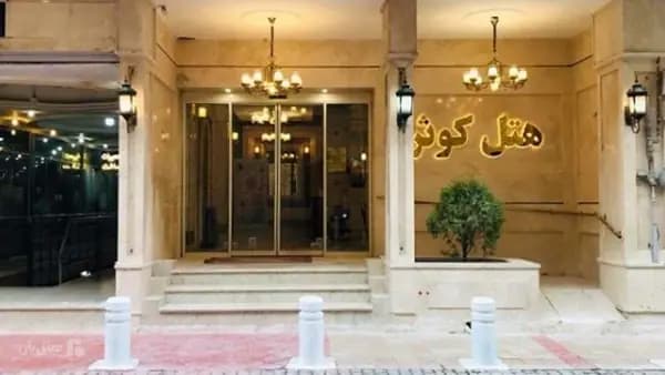نمای دیگر از بیرون هتل کوثر مشهد