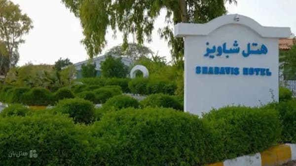 فضای بیرونی در هتل شباویز کیش