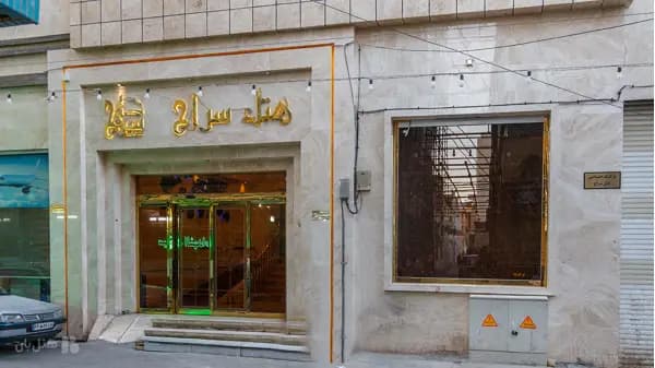 نمای بیرونی هتل سراج مشهد