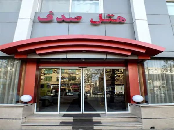 نمای بیرونی هتل صدف مشهد