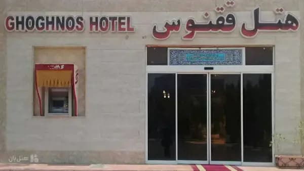 نمای خارجی هتل ققنوس کیش