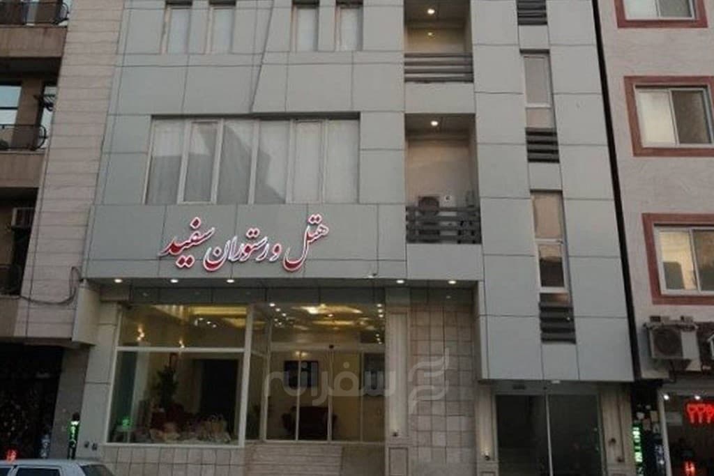 هتل آپارتمان سفید بندرعباس