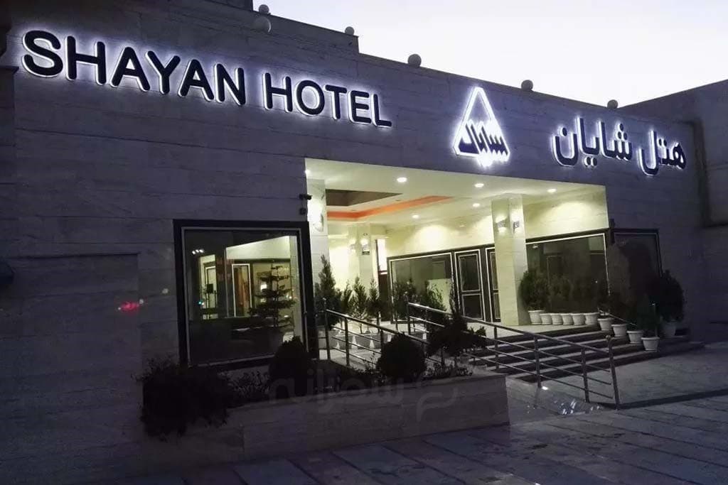 هتل شایان ورامین