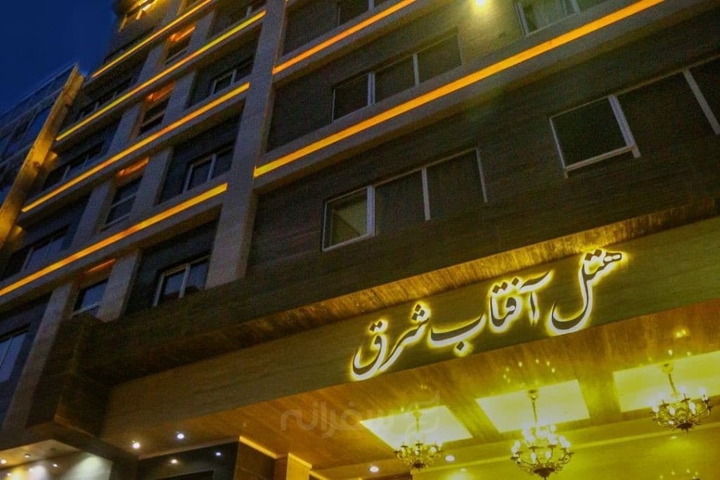 هتل آفتاب شرق مشهد