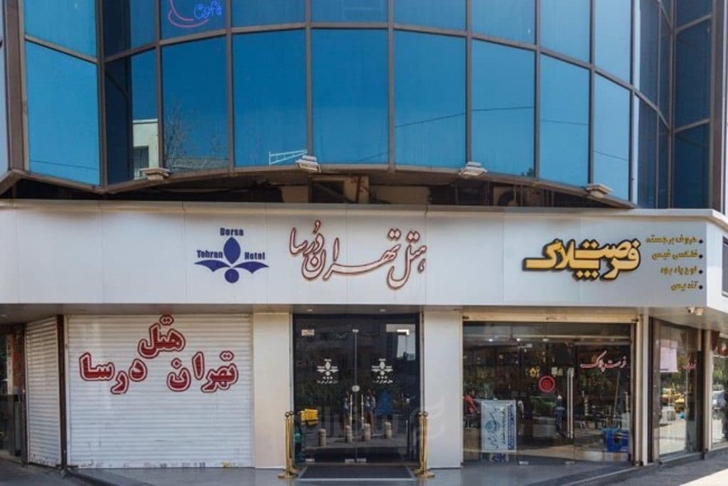 هتل درسا تهران