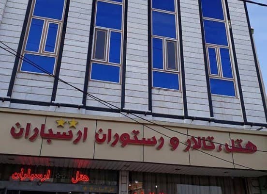 هتل ارسباران