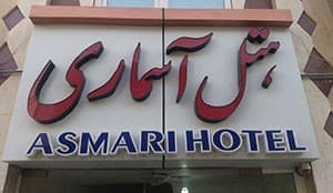 هتل آسماری قشم