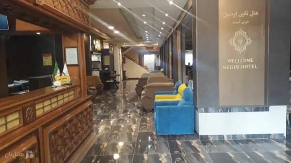 تصویر لابی هتل نگین اردبیل لابی هتل نگین اردبیل